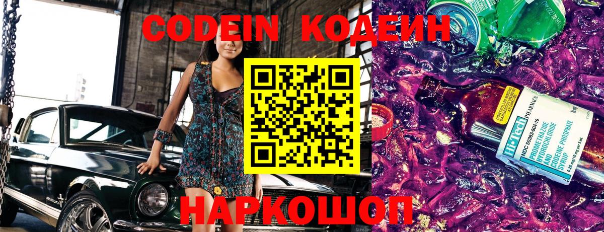 Codein Purple Drank  Кодеин Purple Drank  Вход с VPN  Тихвин 